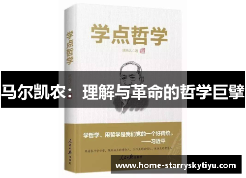 马尔凯农：理解与革命的哲学巨擘