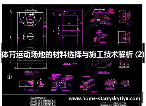 体育运动场地的材料选择与施工技术解析 (2)