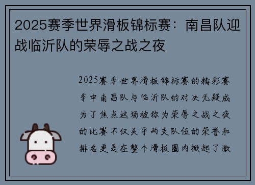 2025赛季世界滑板锦标赛：南昌队迎战临沂队的荣辱之战之夜