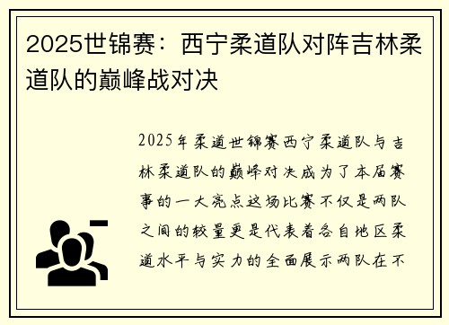 2025世锦赛：西宁柔道队对阵吉林柔道队的巅峰战对决
