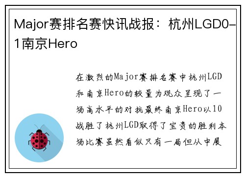 Major赛排名赛快讯战报：杭州LGD0-1南京Hero