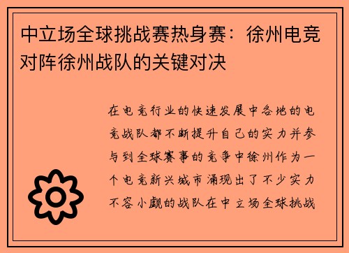 中立场全球挑战赛热身赛：徐州电竞对阵徐州战队的关键对决