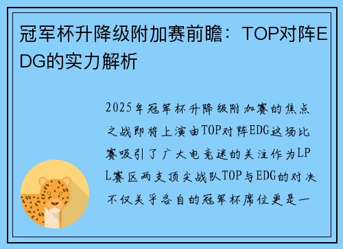 冠军杯升降级附加赛前瞻：TOP对阵EDG的实力解析