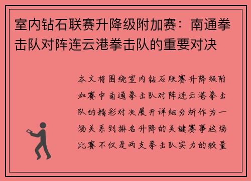 室内钻石联赛升降级附加赛：南通拳击队对阵连云港拳击队的重要对决