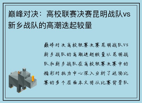 巅峰对决：高校联赛决赛昆明战队vs新乡战队的高潮迭起较量