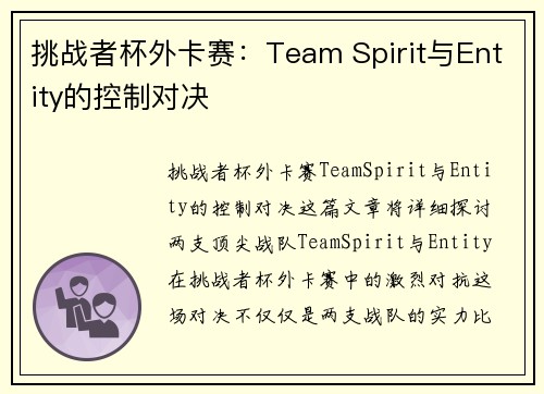 挑战者杯外卡赛：Team Spirit与Entity的控制对决