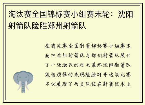 淘汰赛全国锦标赛小组赛末轮：沈阳射箭队险胜郑州射箭队