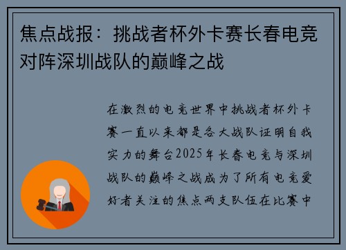 焦点战报：挑战者杯外卡赛长春电竞对阵深圳战队的巅峰之战