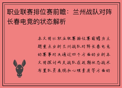 职业联赛排位赛前瞻：兰州战队对阵长春电竞的状态解析