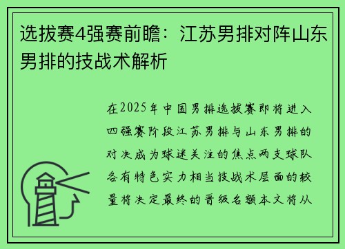 选拔赛4强赛前瞻：江苏男排对阵山东男排的技战术解析