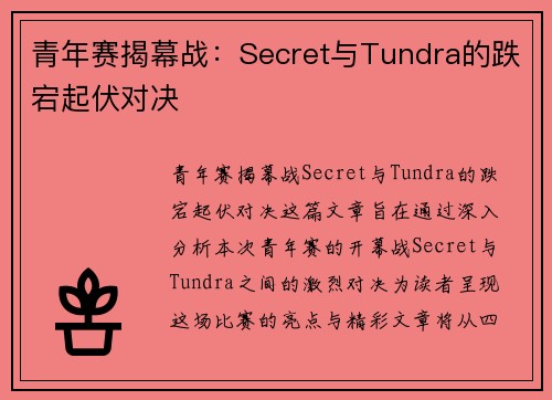 青年赛揭幕战：Secret与Tundra的跌宕起伏对决