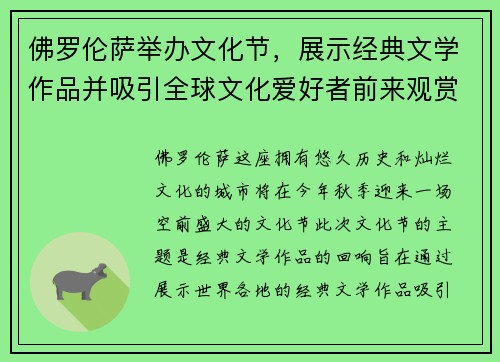 佛罗伦萨举办文化节，展示经典文学作品并吸引全球文化爱好者前来观赏