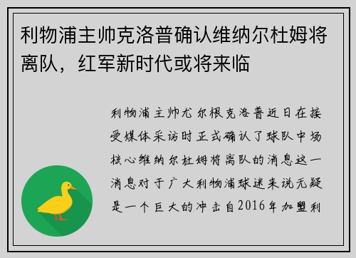 利物浦主帅克洛普确认维纳尔杜姆将离队，红军新时代或将来临