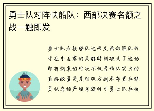 勇士队对阵快船队：西部决赛名额之战一触即发