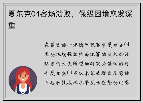 夏尔克04客场溃败，保级困境愈发深重