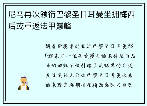 尼马再次领衔巴黎圣日耳曼坐拥梅西后或重返法甲巅峰