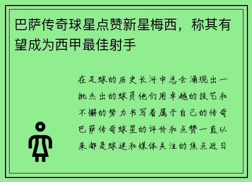巴萨传奇球星点赞新星梅西，称其有望成为西甲最佳射手