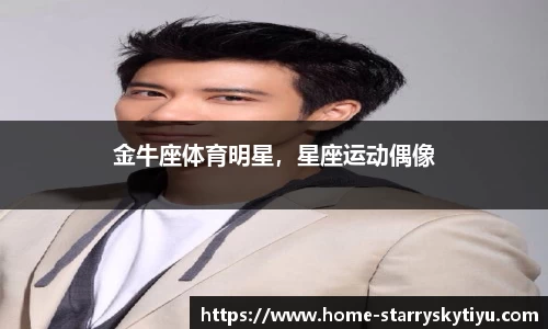 金牛座体育明星，星座运动偶像